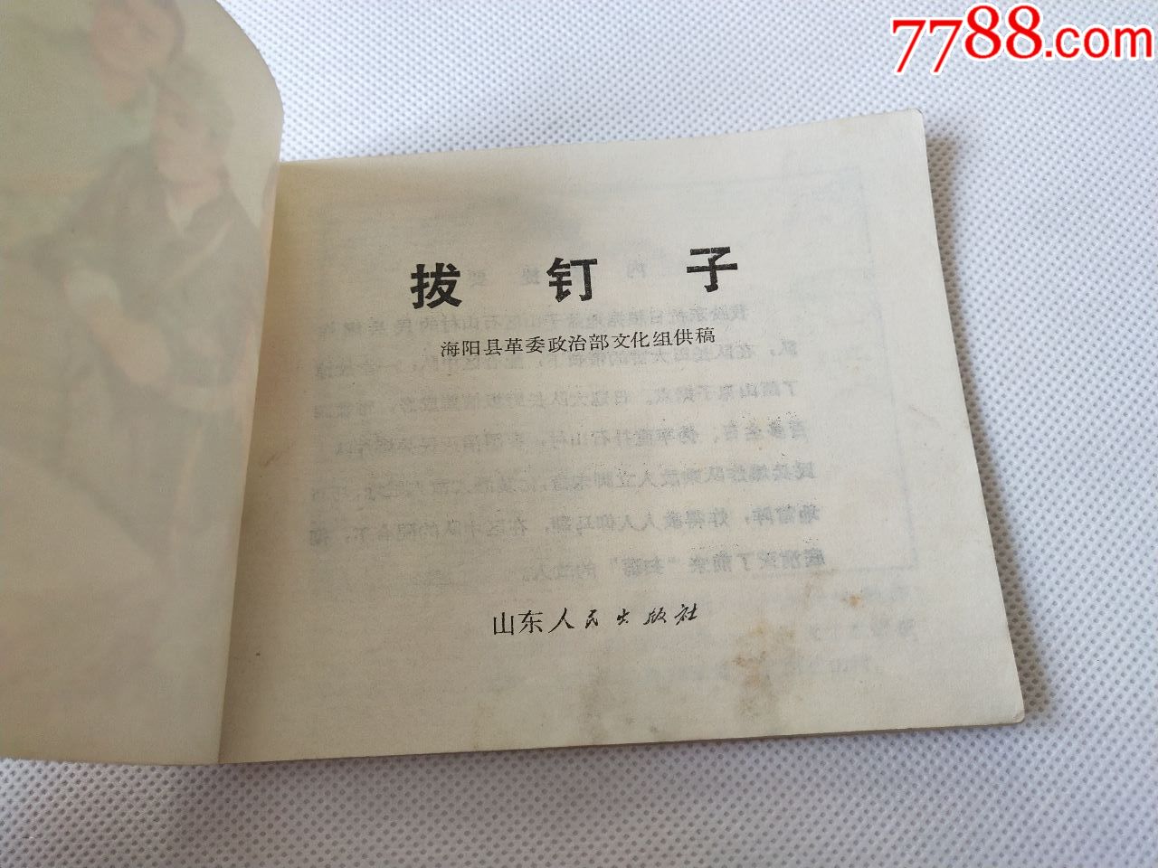 小人书《拔钉子》