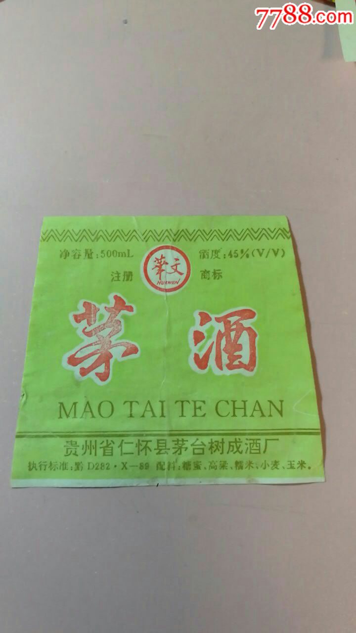 贵州省仁怀县茅台树成酒厂茅酒酒标一枚