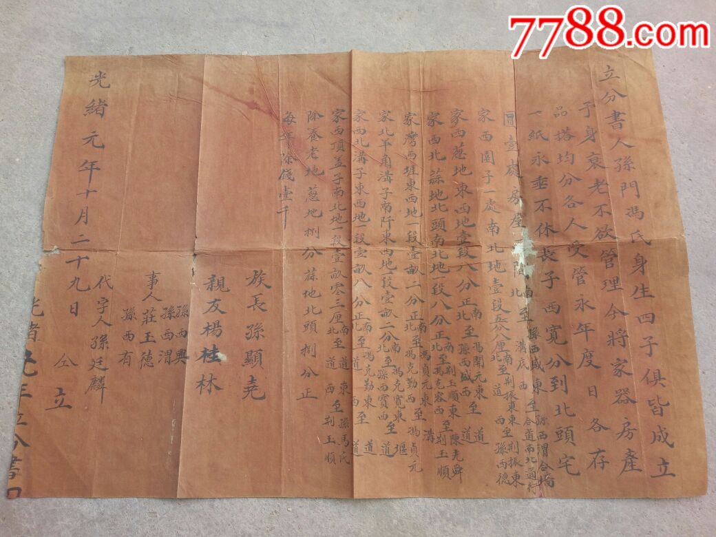 光绪年分家文书
