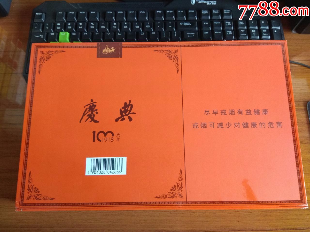 庆典1918礼盒