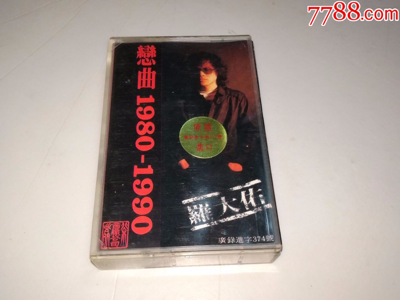 罗大佑《恋曲1980-1990》童年鹿港小镇,滚石磁带新优惠政策,请阅读