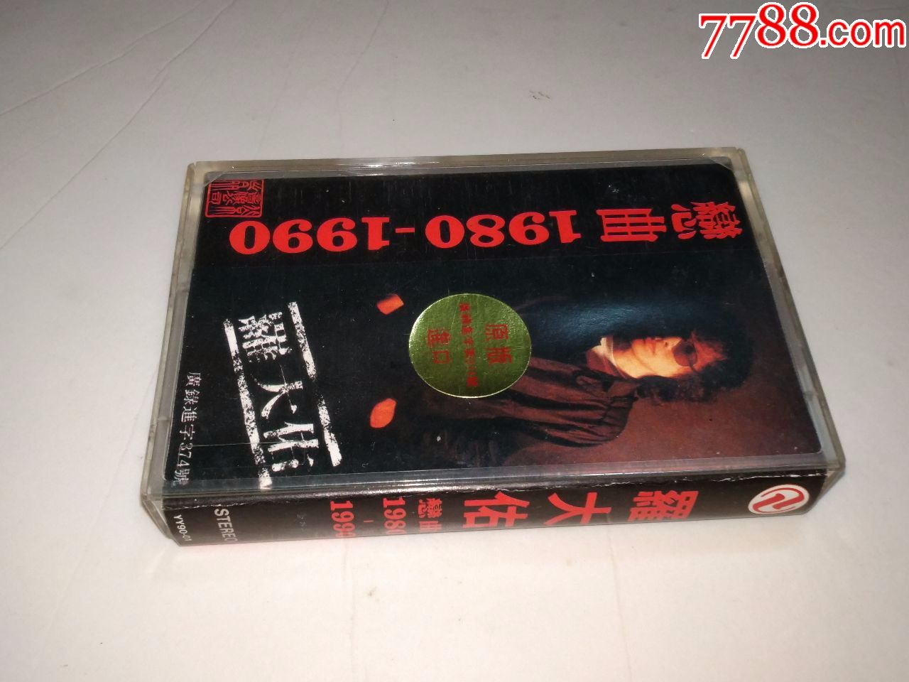 罗大佑《恋曲1980-1990》童年鹿港小镇,滚石磁带新优惠政策,请阅读