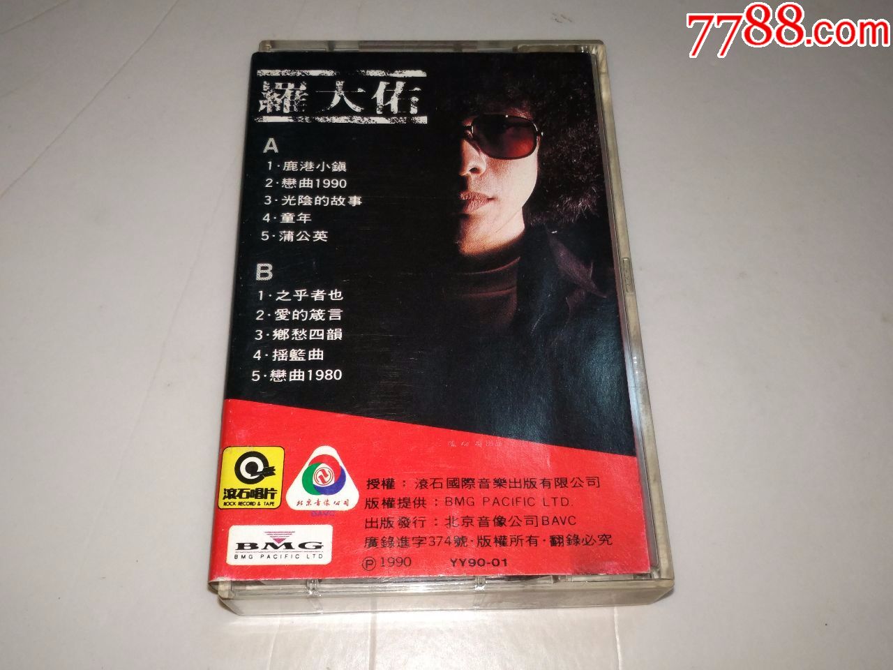 罗大佑《恋曲1980-1990》童年鹿港小镇,滚石磁带新优惠政策,请阅读