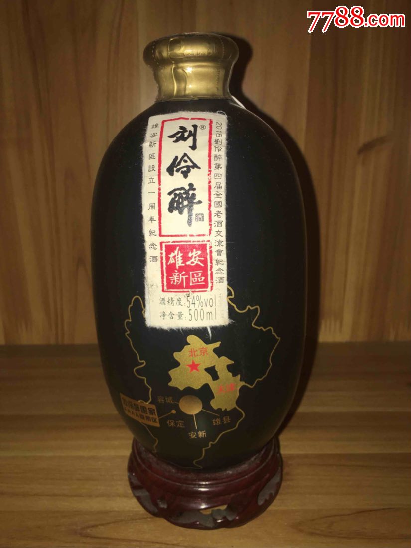 54度-刘伶醉-雄安新区一周年纪念酒.