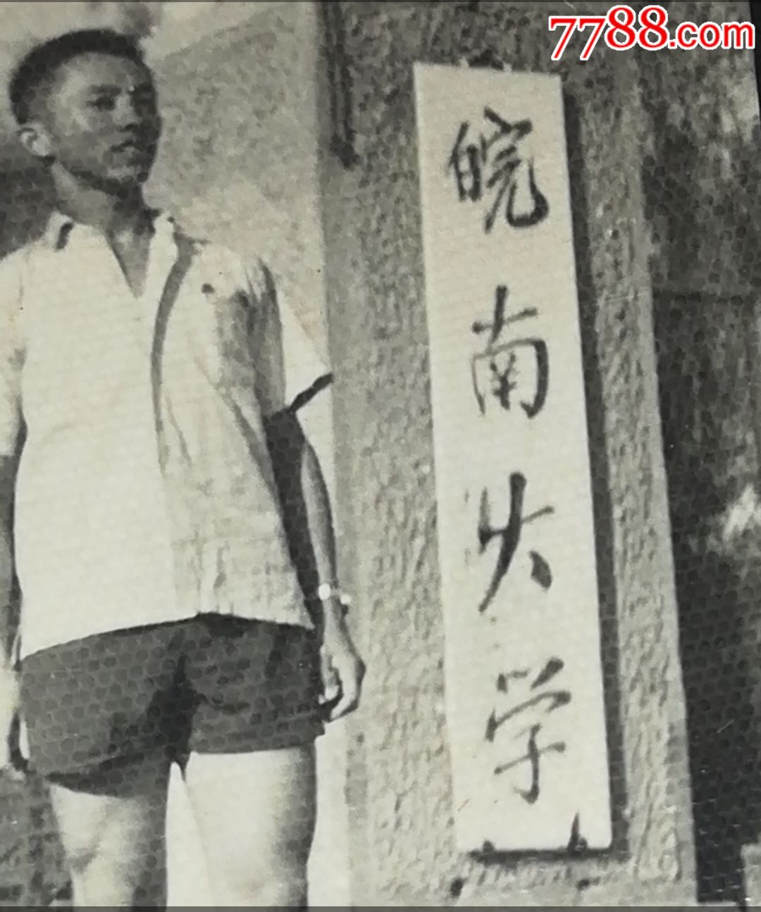 【皖南大学】(有底款有校牌)