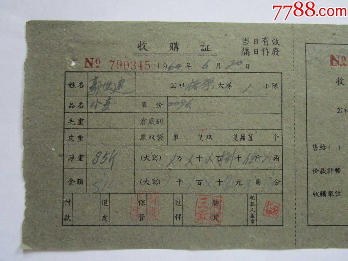 1964年荆门粮食收购证