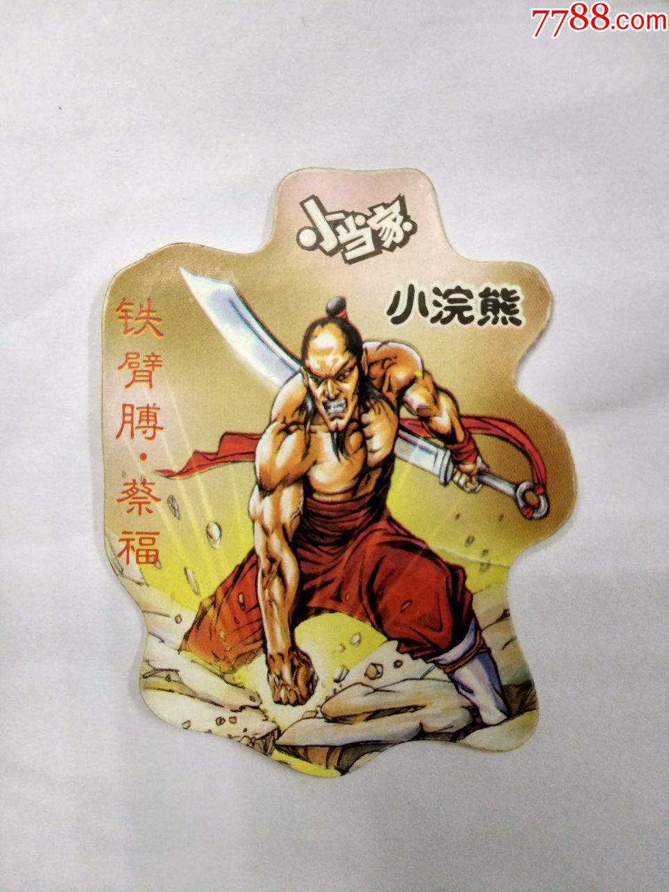 小当家小浣熊---铁臂膊.蔡福(贴纸)