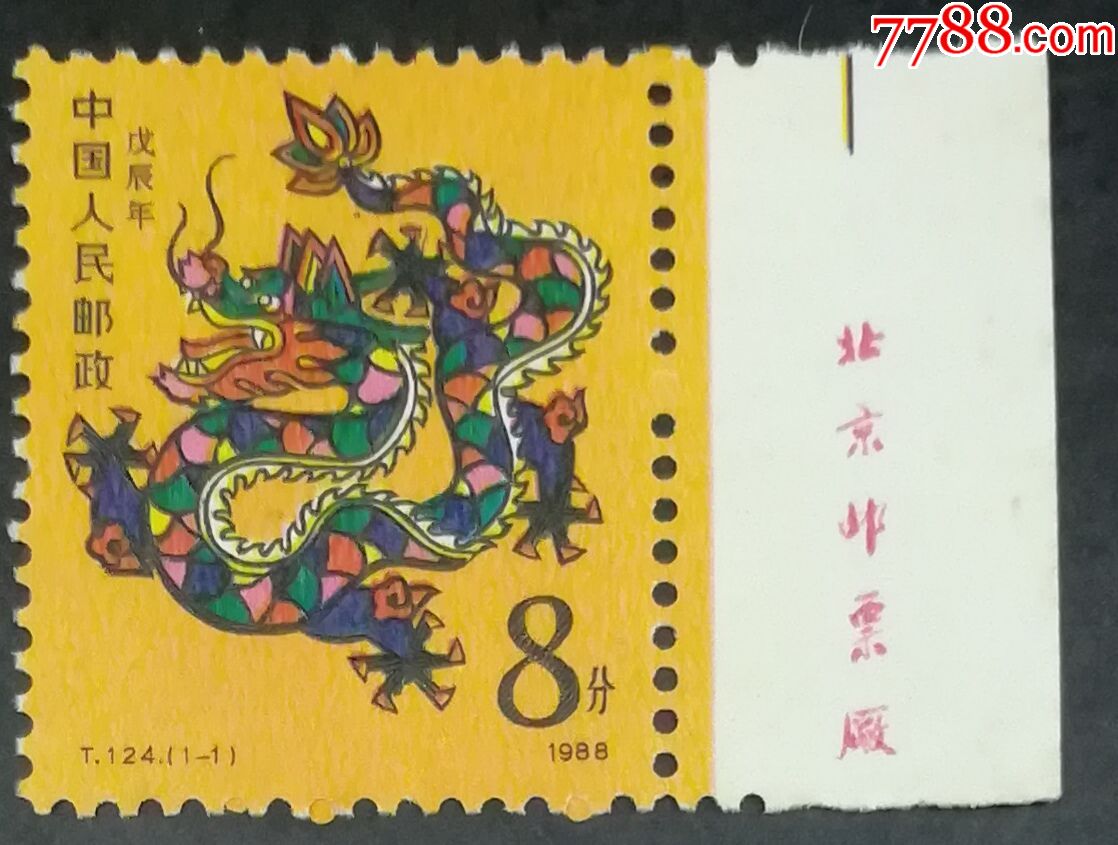 t124生肖龙,厂铭,新中国邮票_第1张