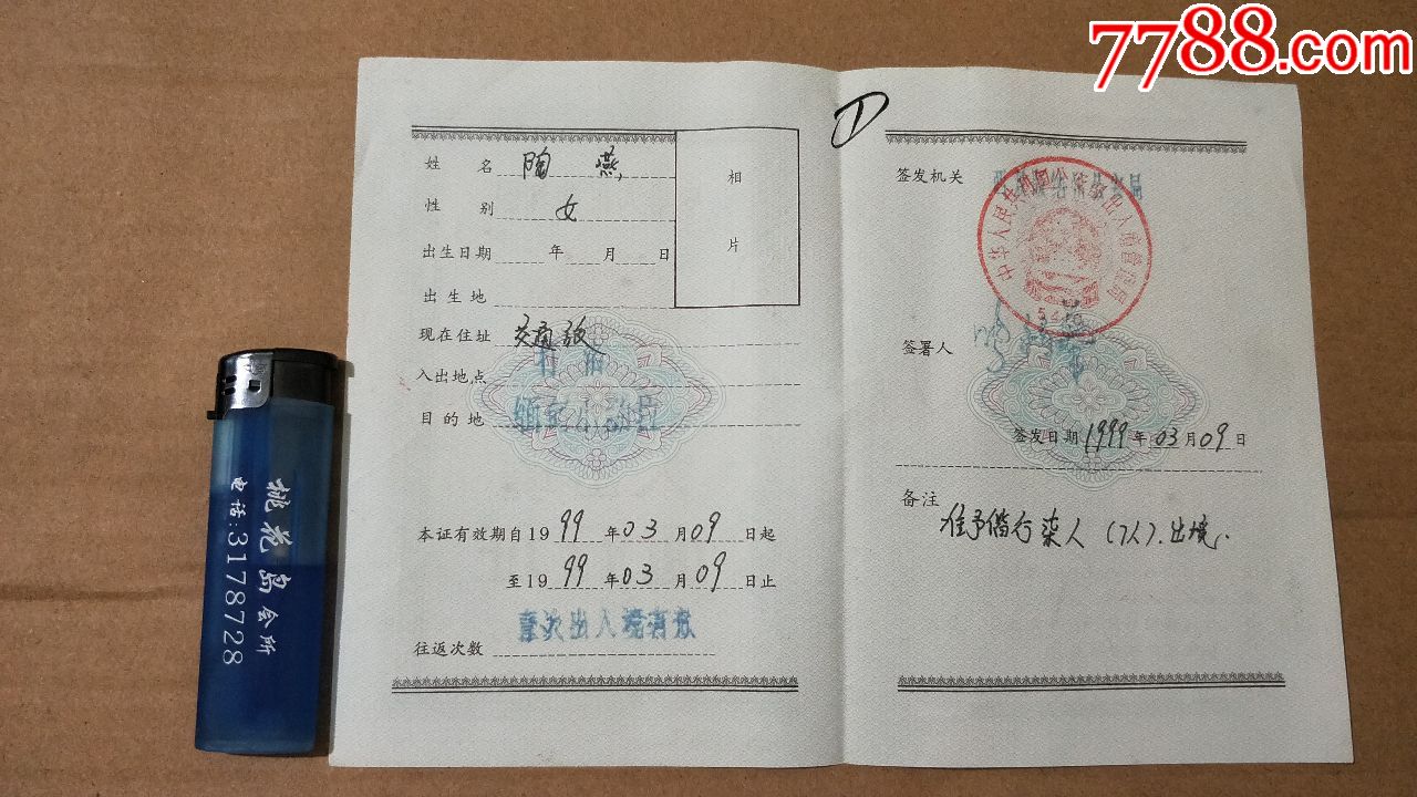 中华人民共和国入出境通行证