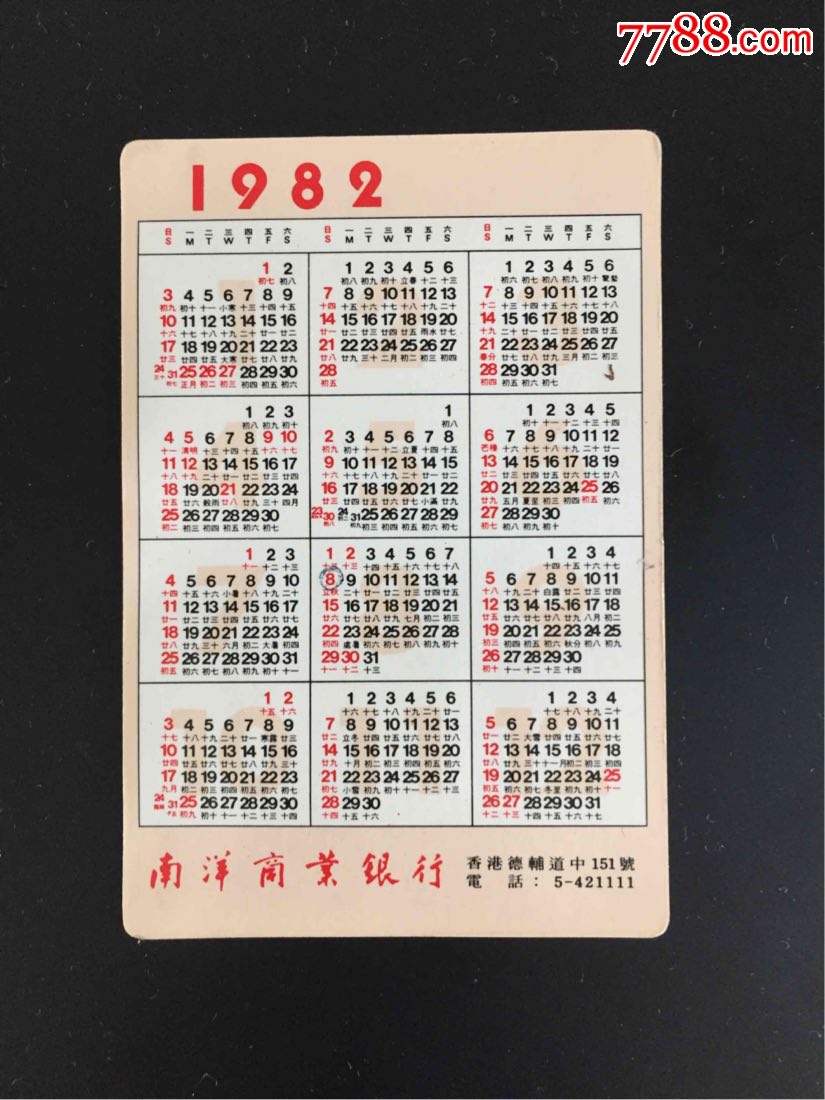 一元起拍:1982年南洋商业银行年历片