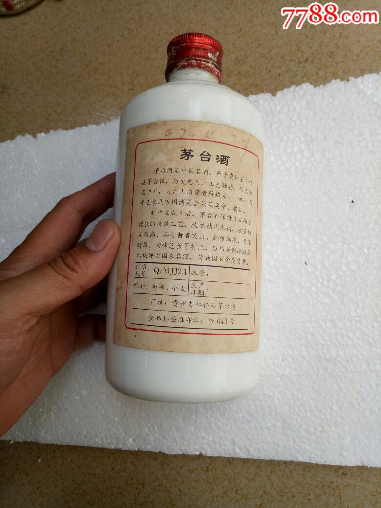 90年12月,53度,五星,贵州茅台酒,酒瓶