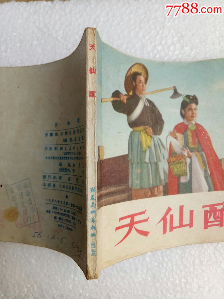 天仙配,中国电影出版社,公私合营,1956年1版1次,量4万