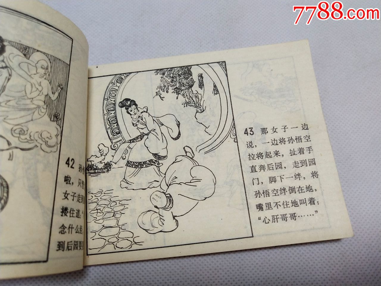 小人书《半截观音戏唐僧》