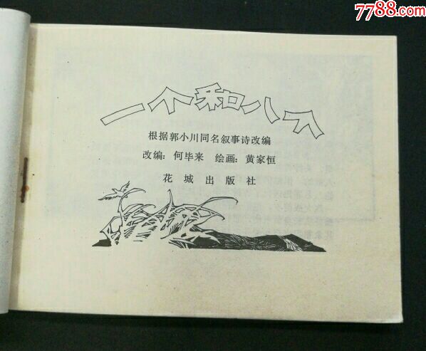 一个和八个——诗配画(郭小川长诗,纯库存,内雪白未阅,无托拍)