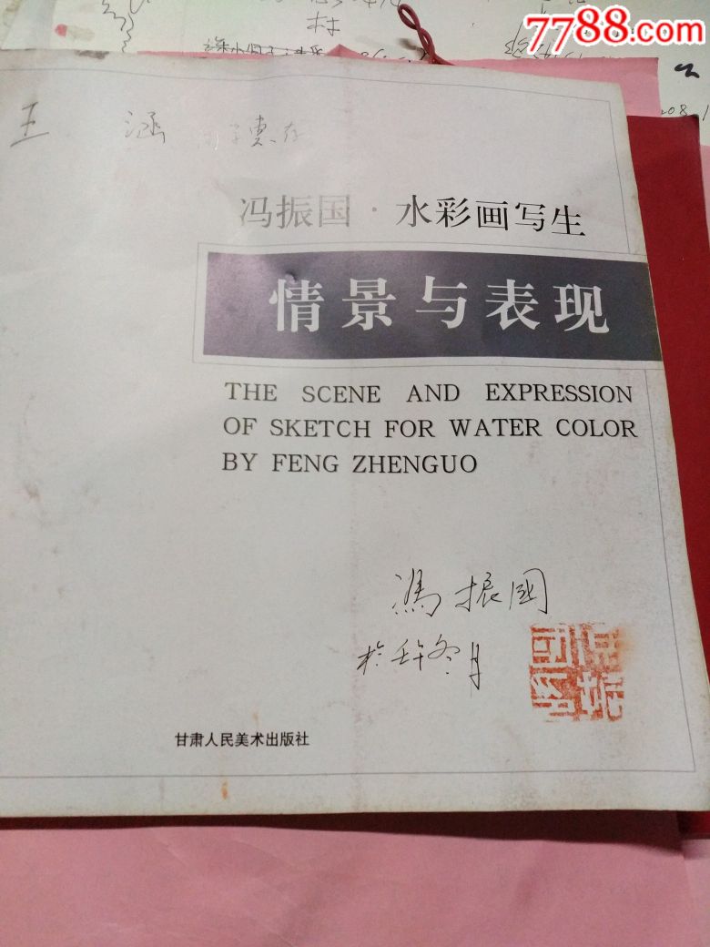 冯振国大师《水彩画写生》作者签名和印章!大缺本2千册!