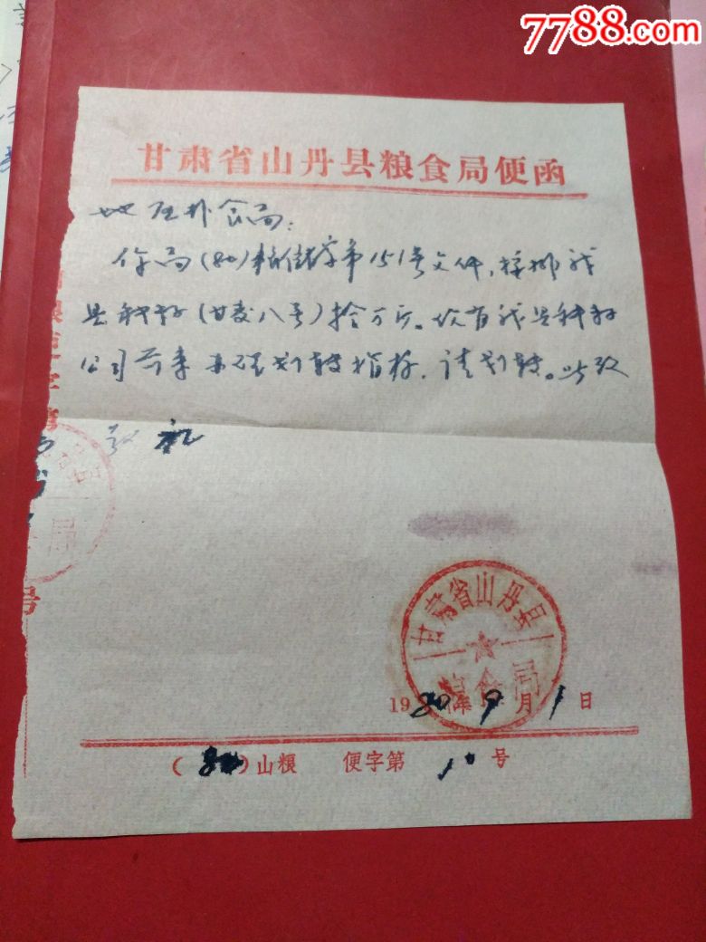 80年山丹县粮食局便函!品好稀少!