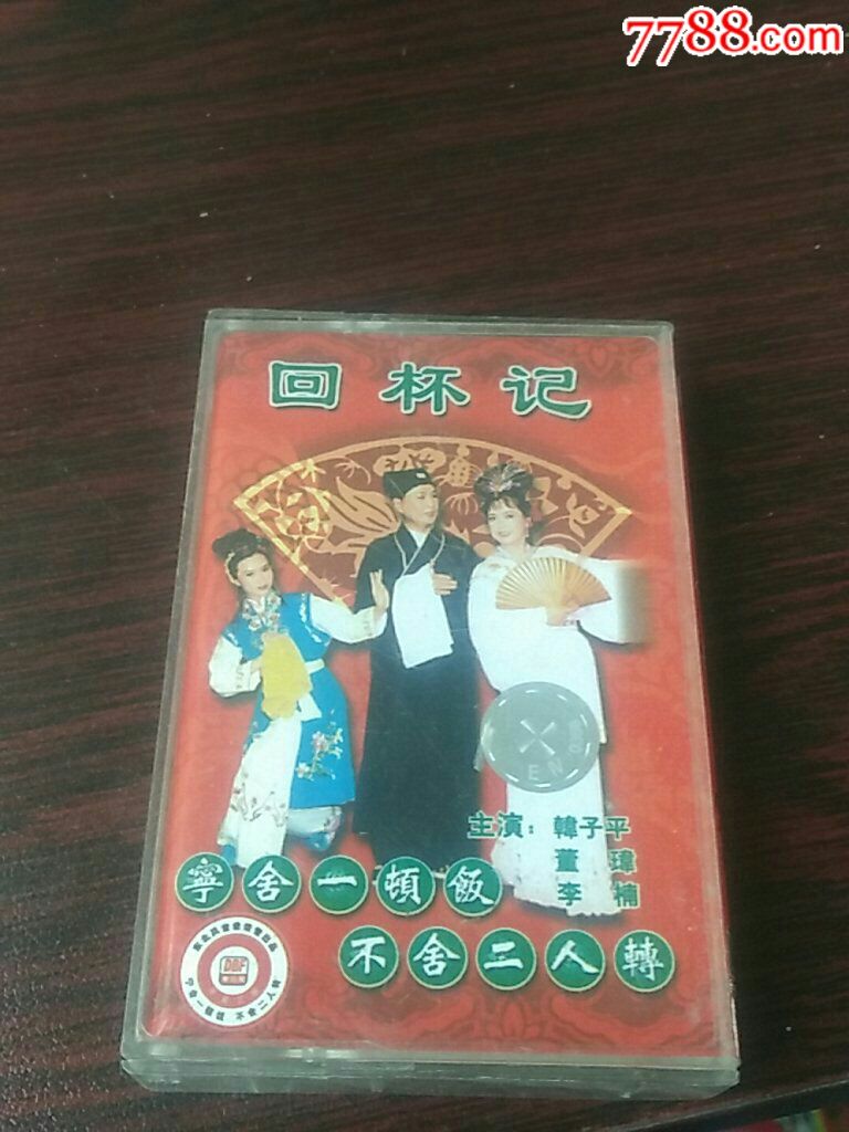 回杯记