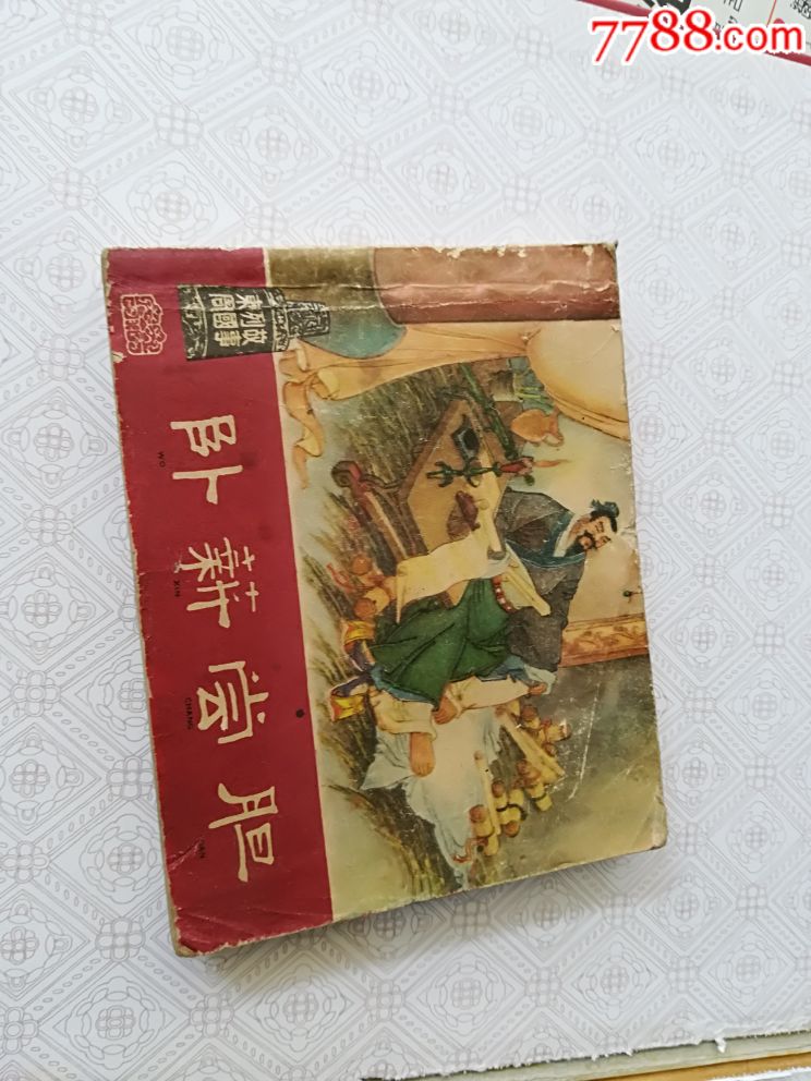 卧薪尝胆,严绍唐