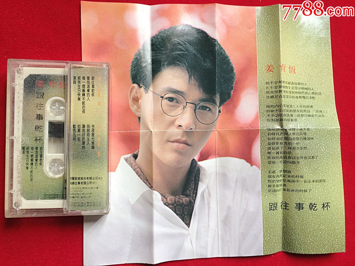 台湾本土磁带,姜育恒,跟往事干杯,品相很美