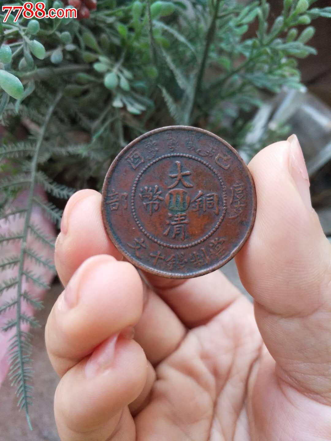 大清铜币