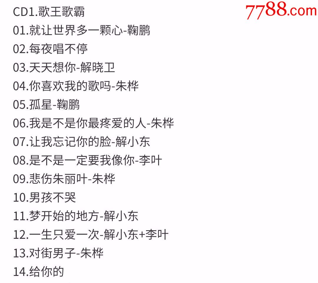 解晓卫解小东鞠鹏朱桦李叶歌王歌霸1cd