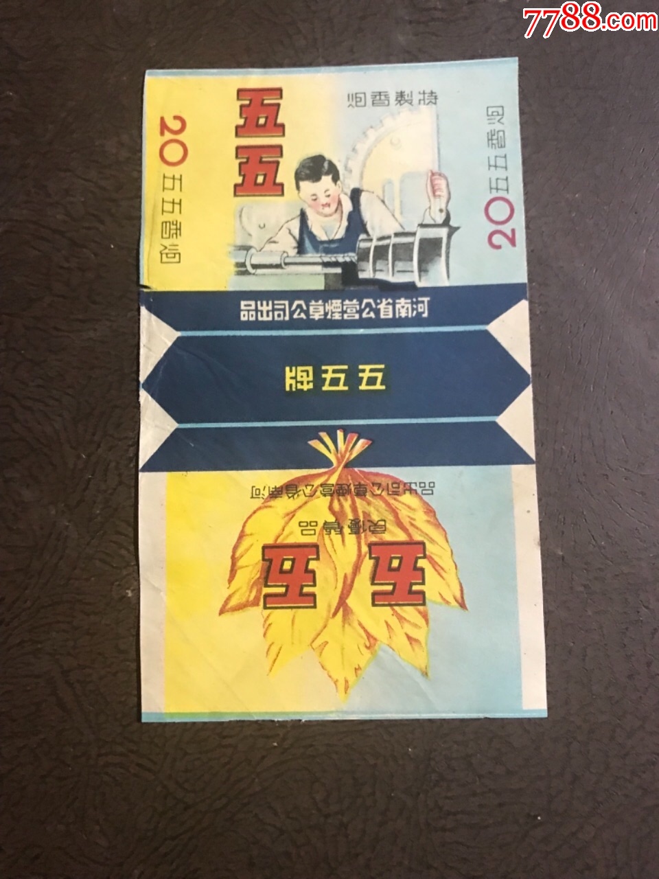 解放初期河南省公营烟草公司出(五五牌香烟)非常少见