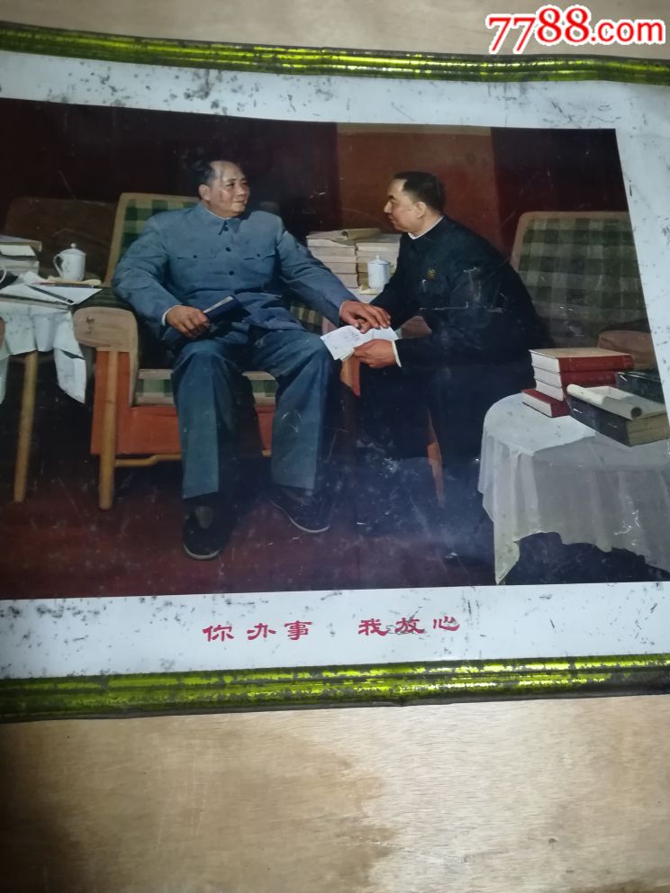 你办事我放心(铁皮宣传画)-au17514212-年画/宣传画