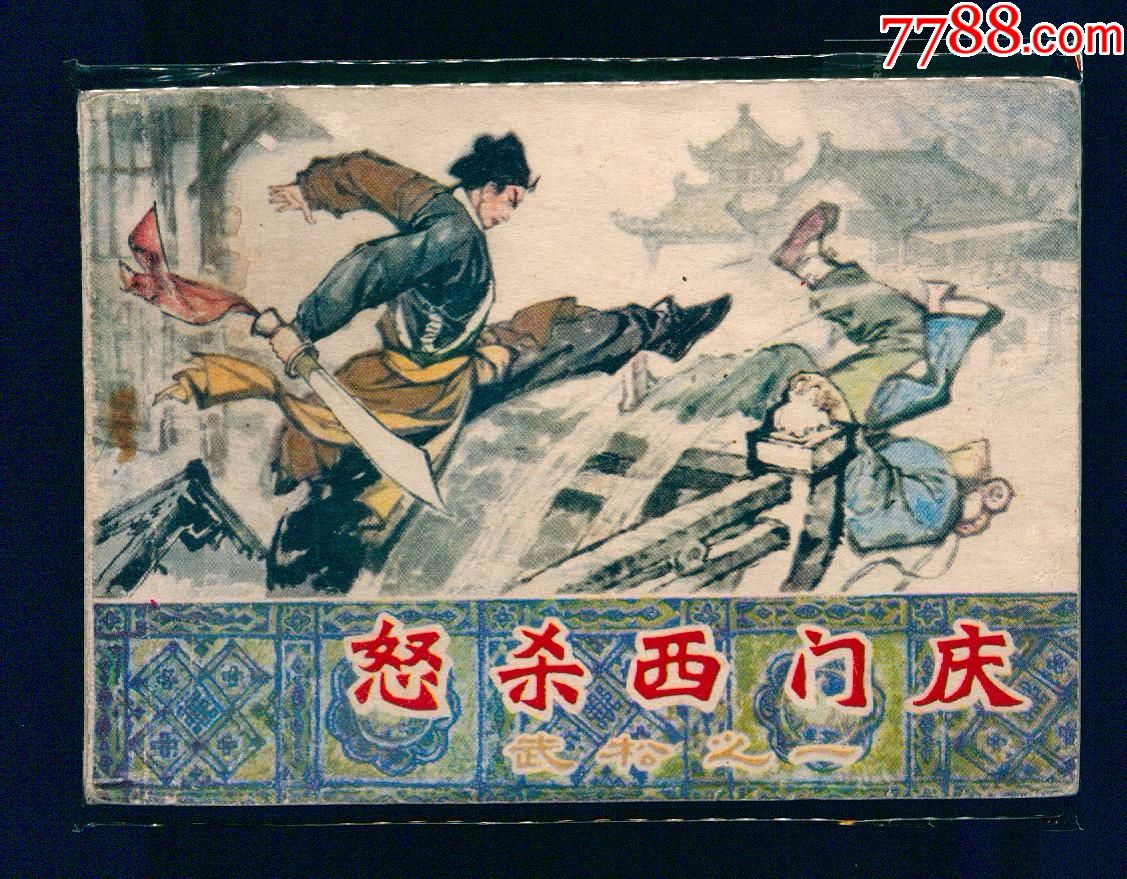 怒杀西门庆