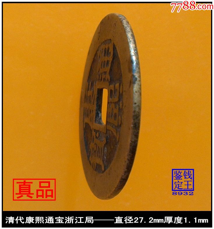清代康熙通宝浙江局真品古钱币