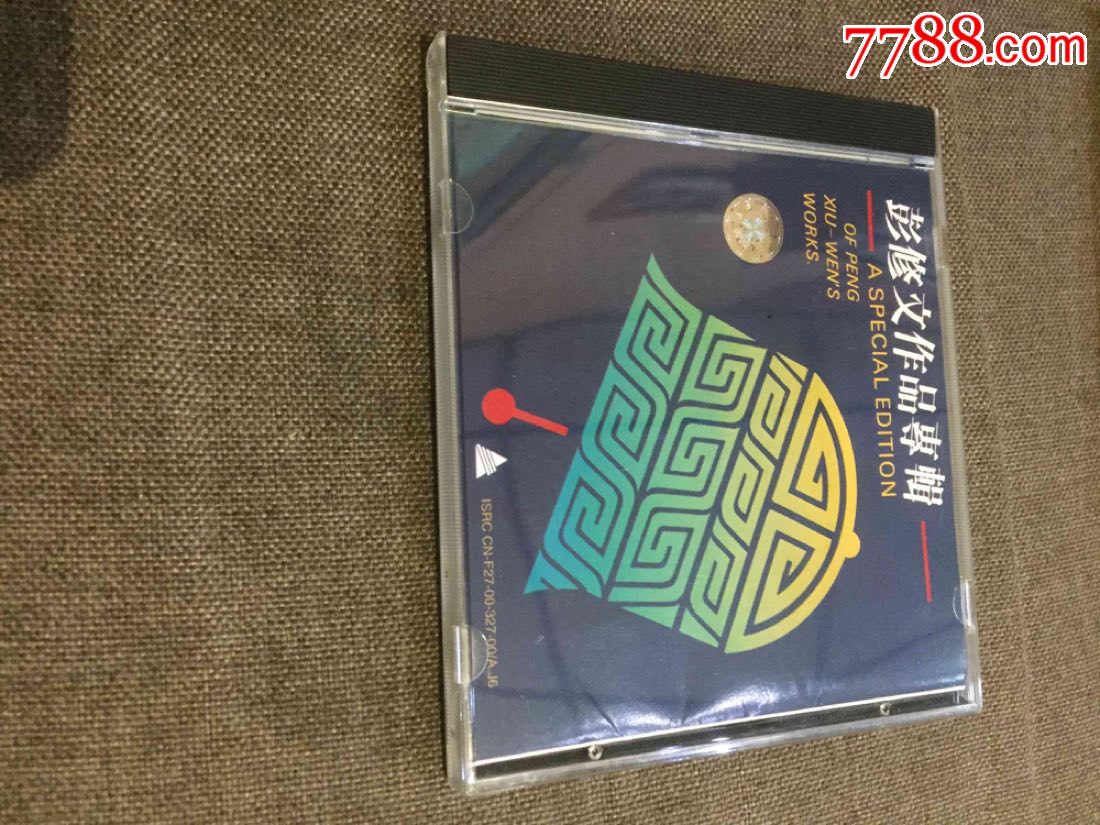 彭修文作品专辑