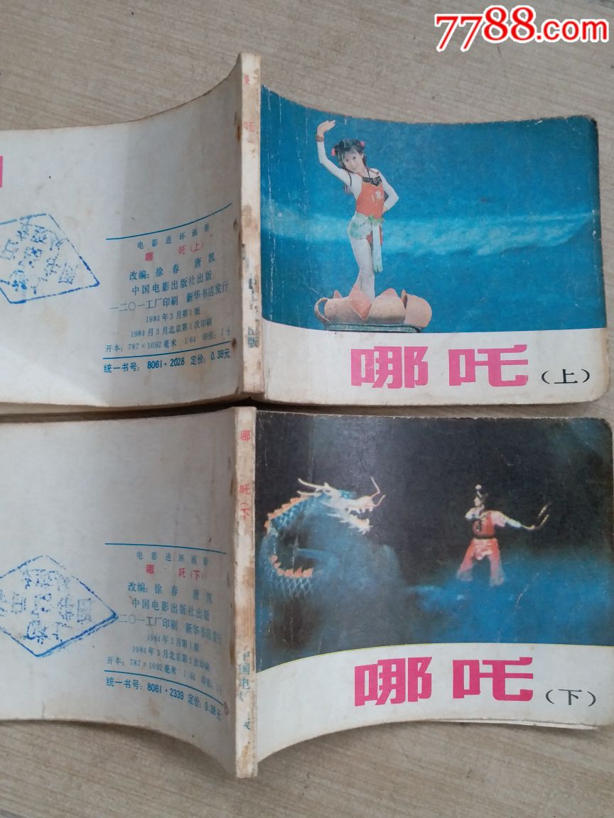 1984年哪吒彩色连环画小人书有洞一起拍内页无破损无缺页