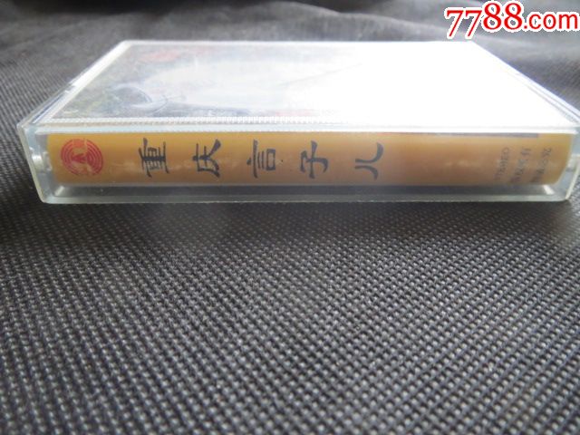 重庆言子儿-价格:1.0000元-au17523399-磁带/卡带