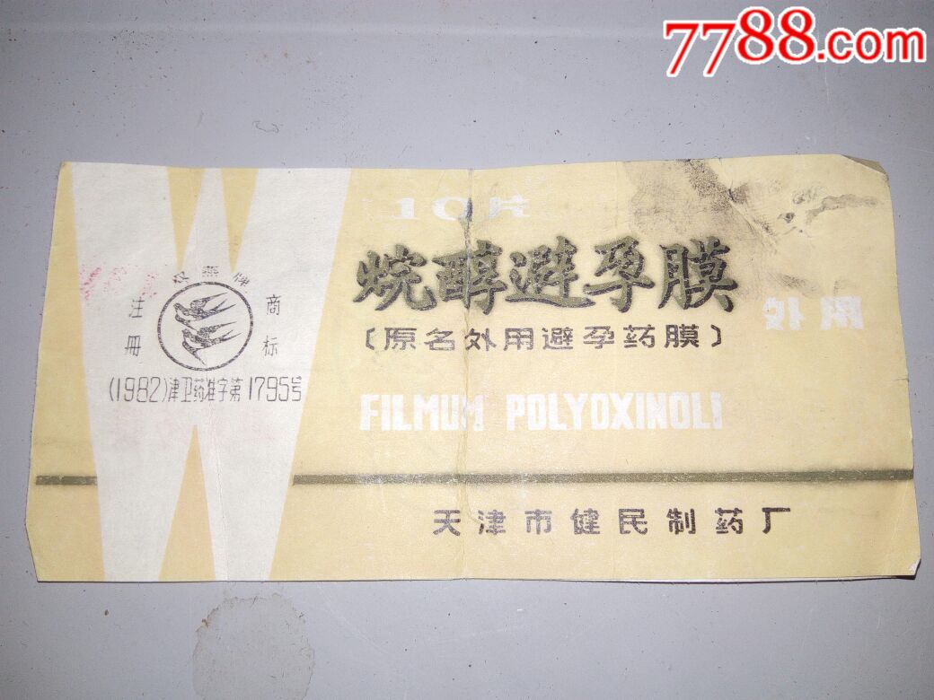 外用烷醇避孕膜-说明书