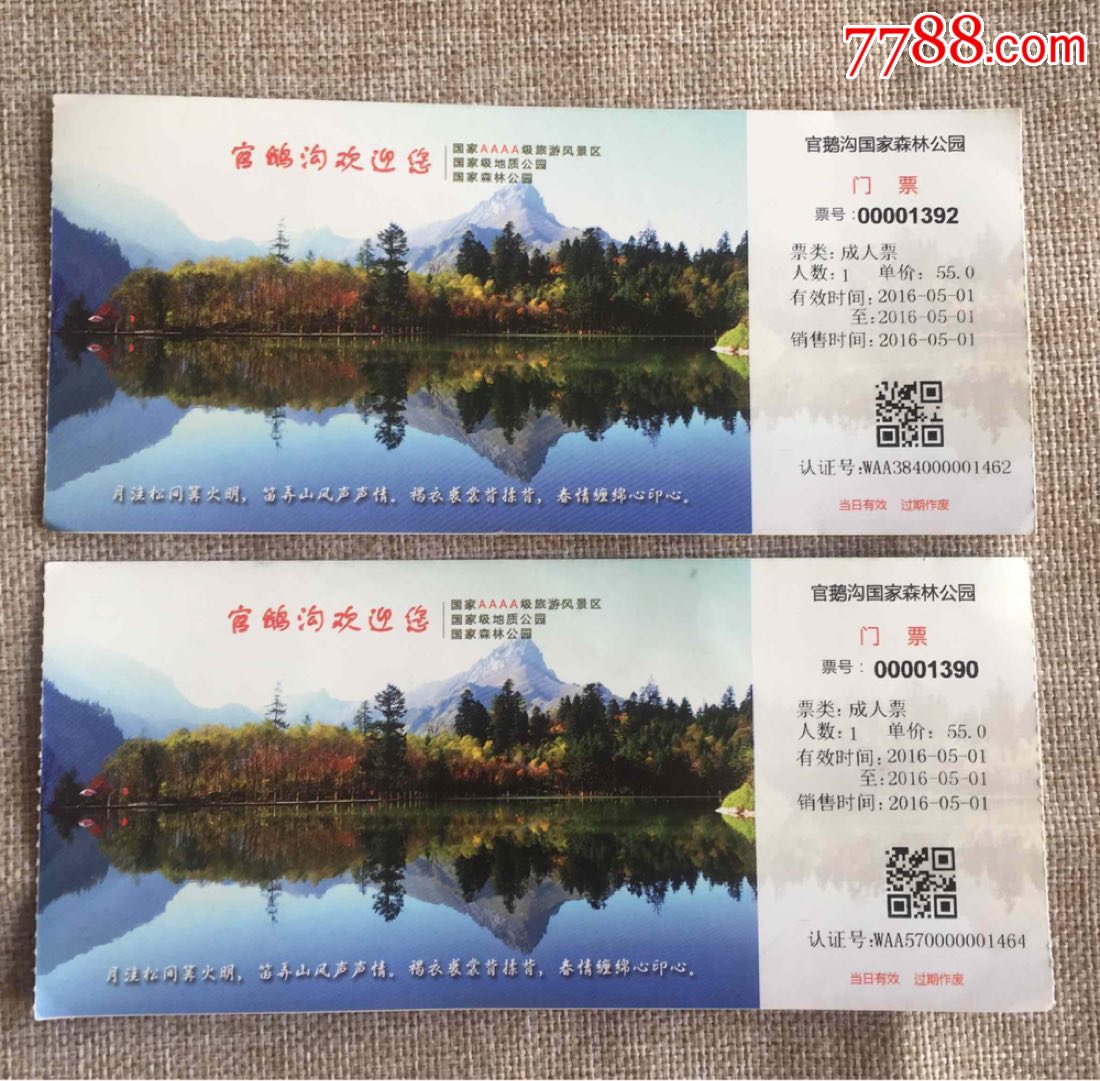 官鹅沟门票两张