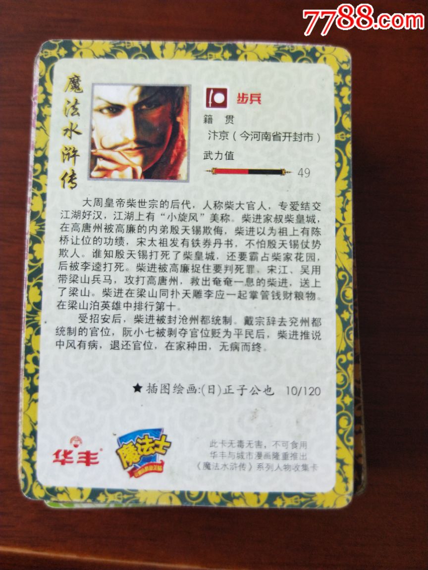 华丰魔法水浒传小旋风柴进魔法士