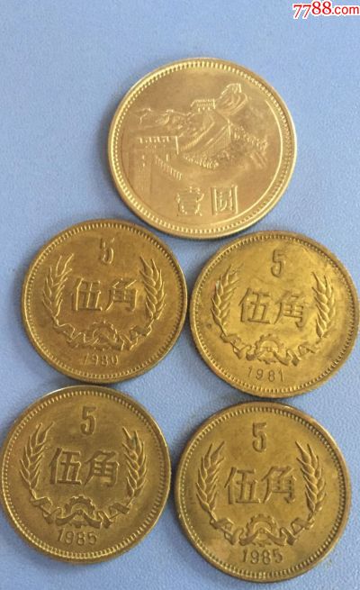 80年5角硬币5枚