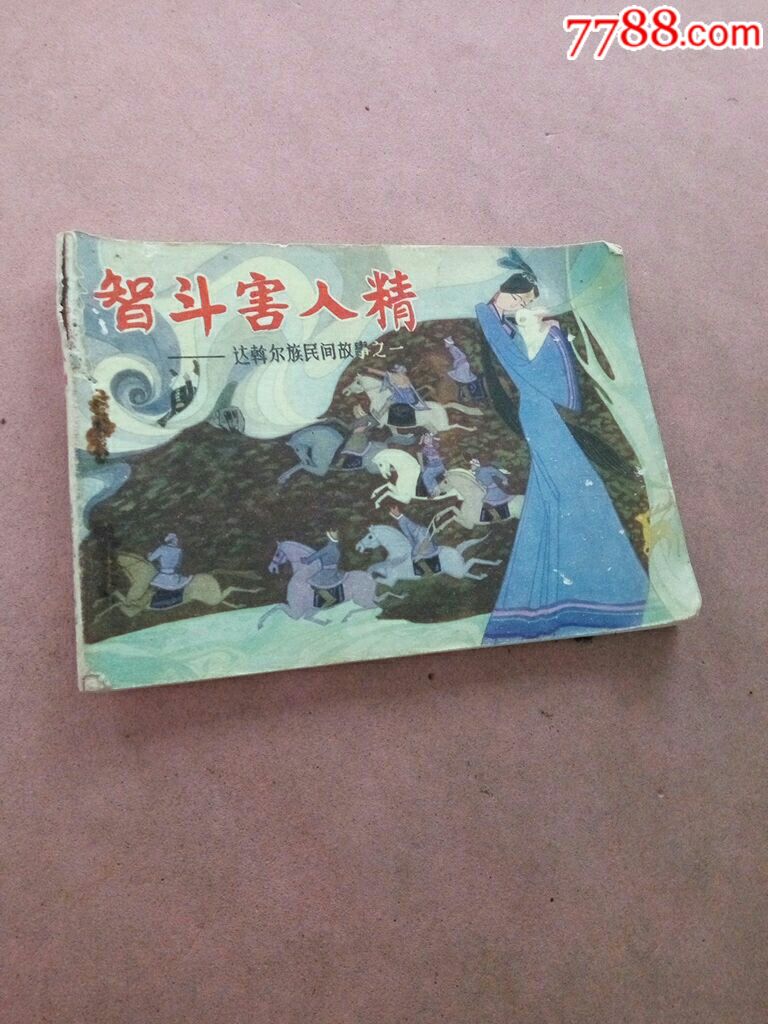 智斗害人精
