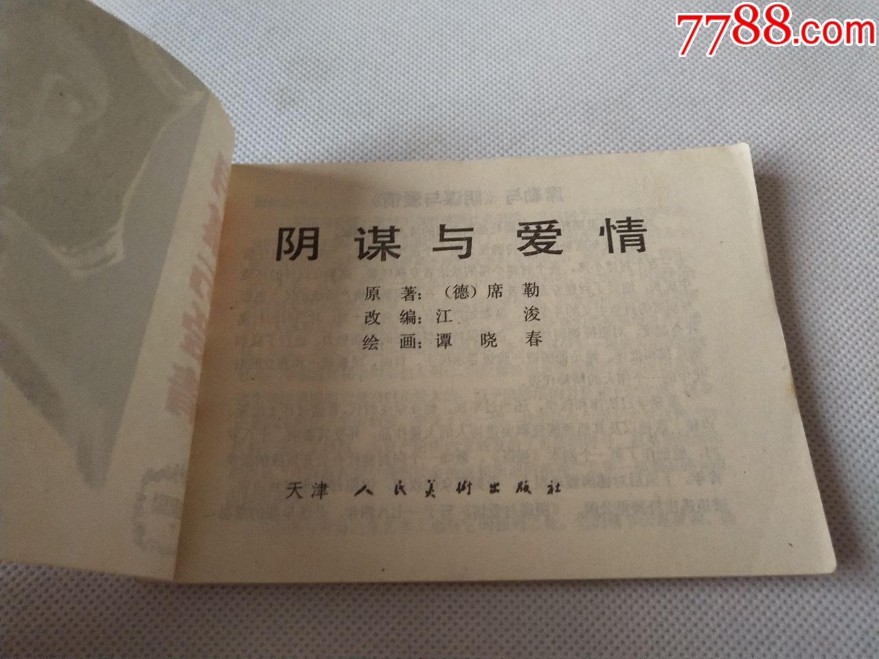 小人书《阴谋与爱情》