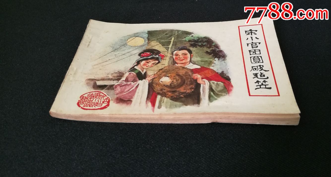 宋小官团圆破毡笠