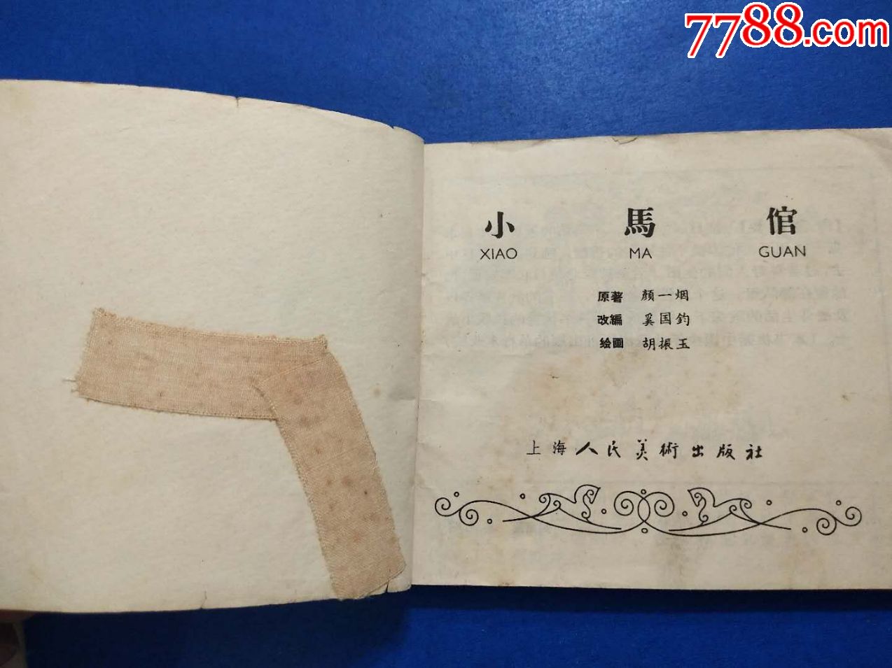 小马倌