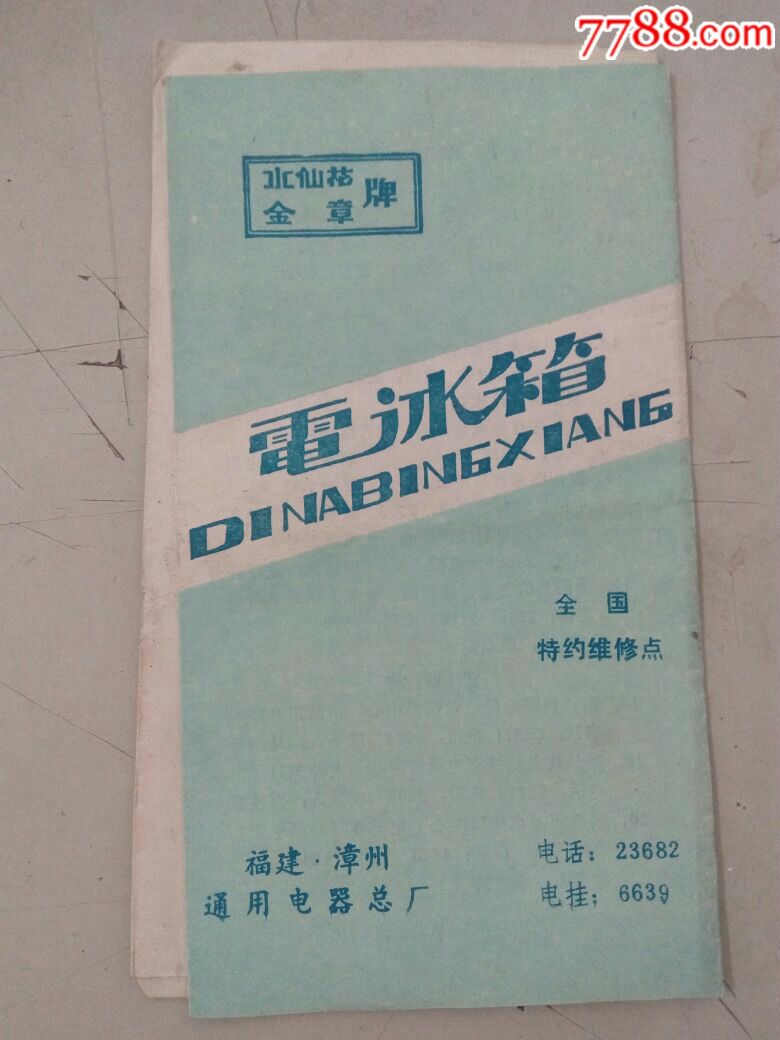 水仙花金章牌电冰箱全国特约维修点(福建省漳州通用电器总厂)