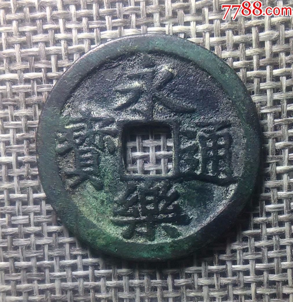 永乐通宝小平大样