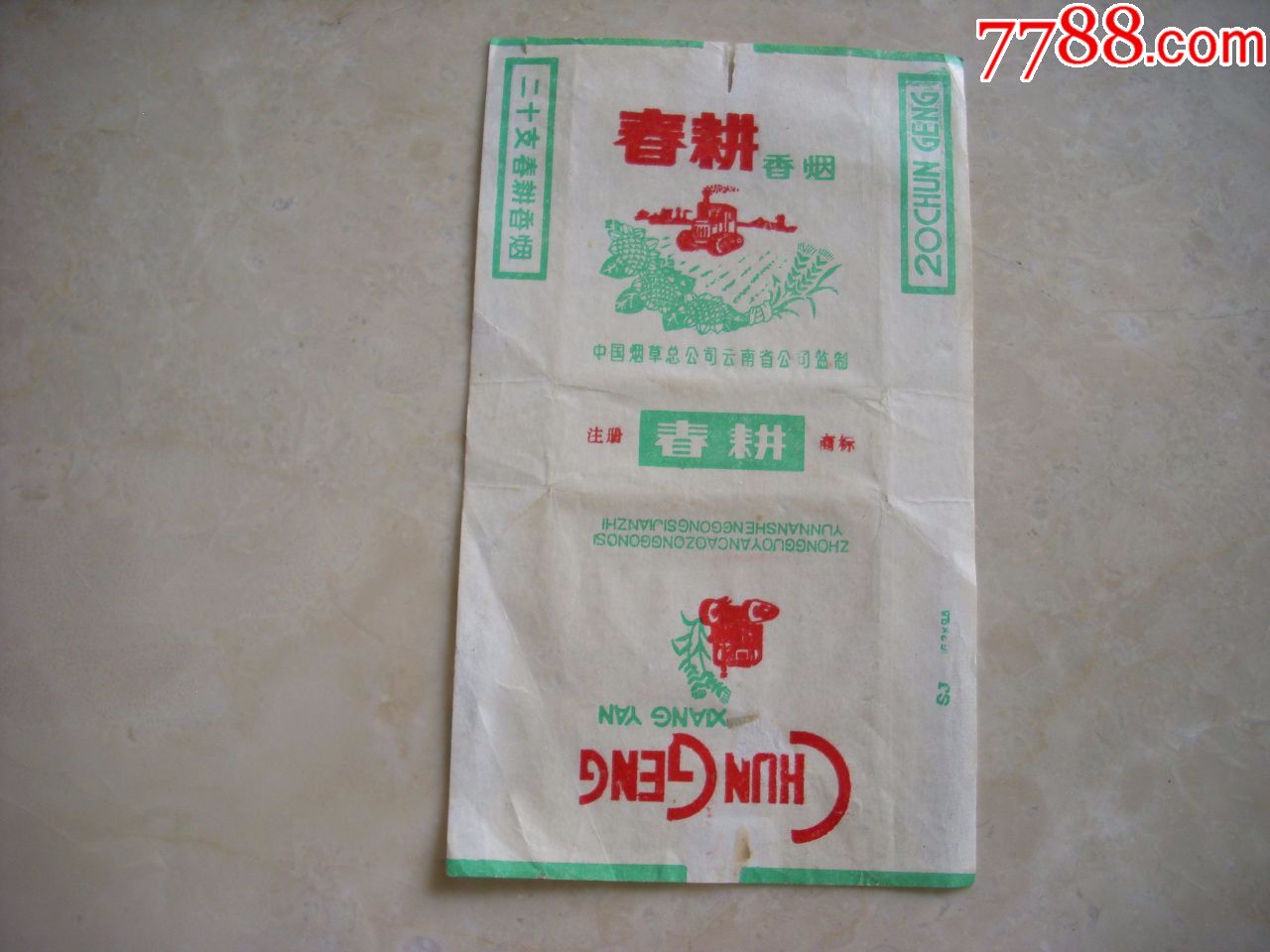 烟草总公司:春耕香烟.