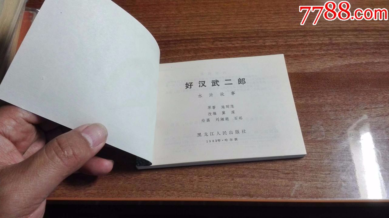 好汉武二郎