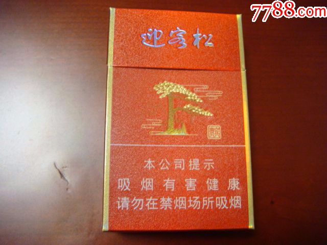 迎客松(贵宾(品吸烟非卖品)