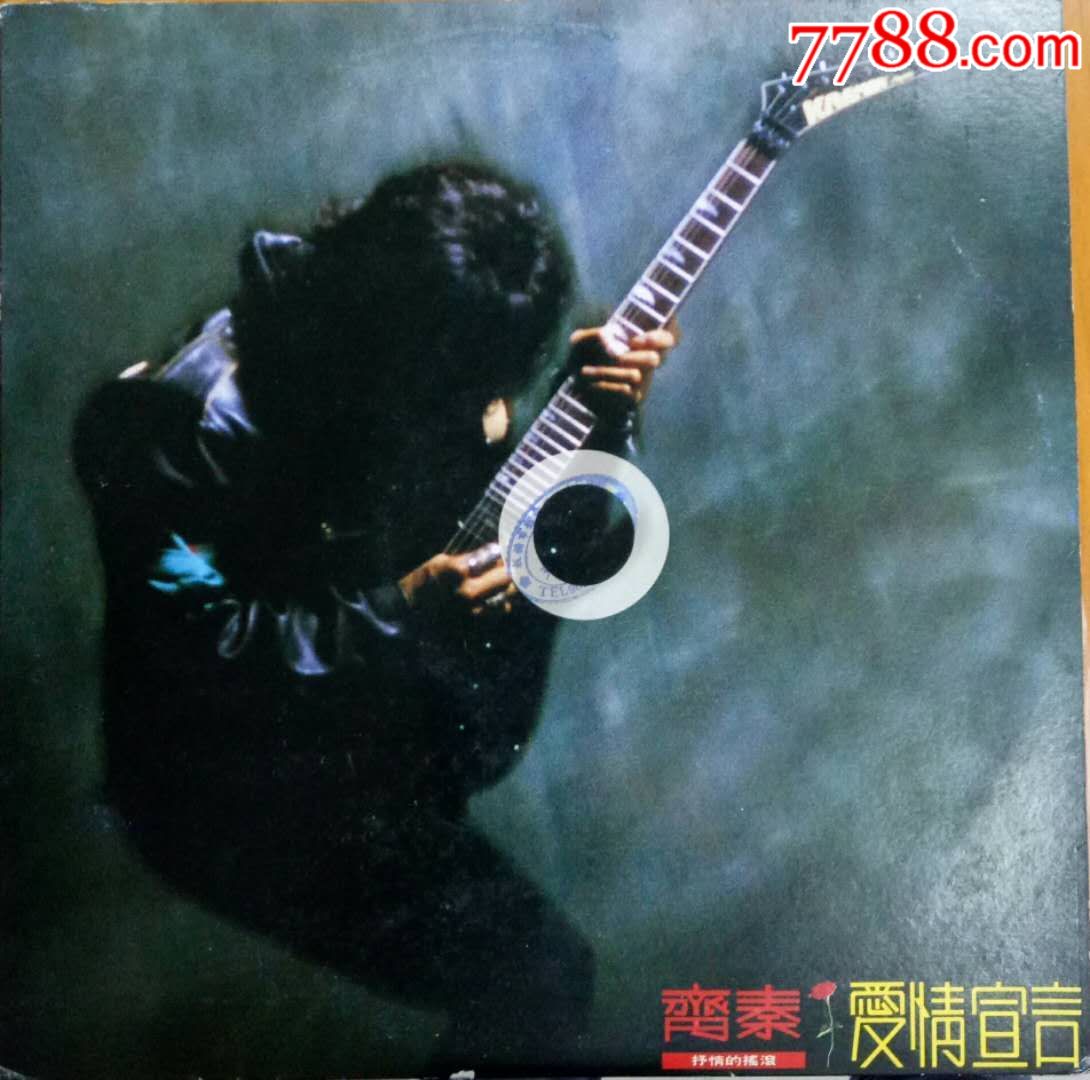 齐秦爱情宣言