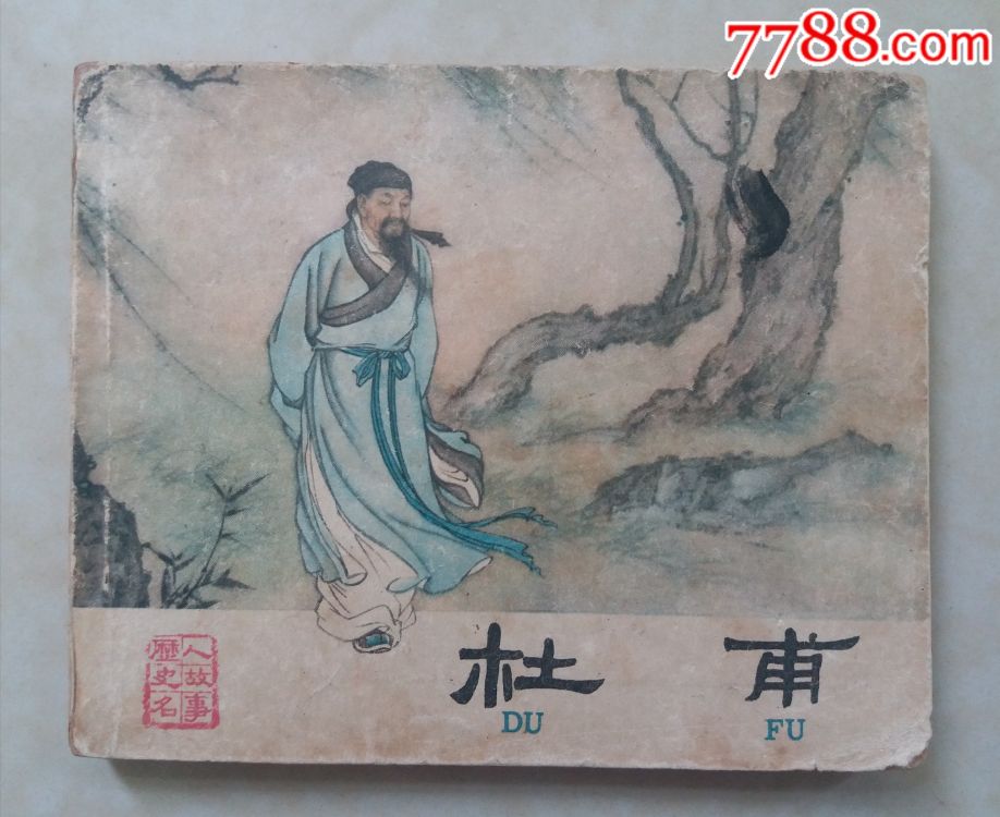 杜甫(大师刘继卣封面绘画)