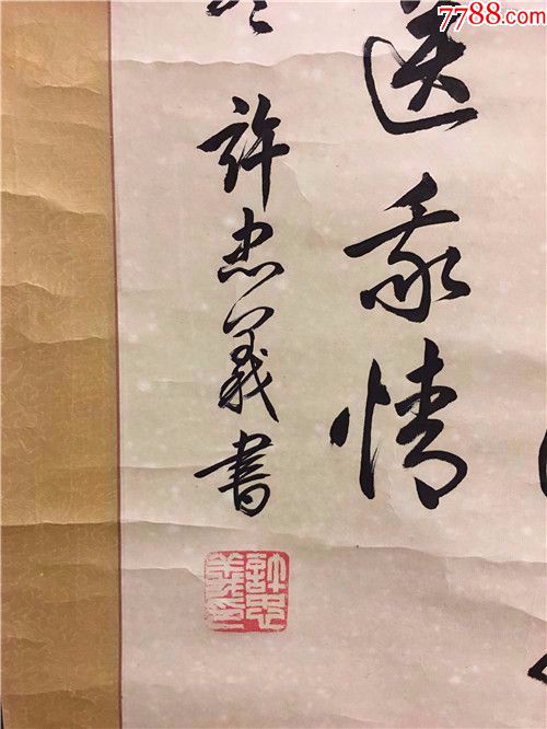 上海市书法家协会会员,江苏省书法家协会会员,许忠义《李白赠汪伦》字