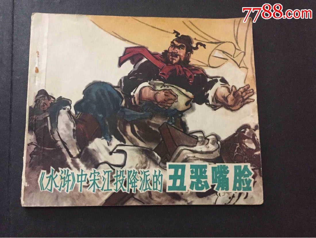 《水浒》中宋江投降派的丑恶嘴脸,40开