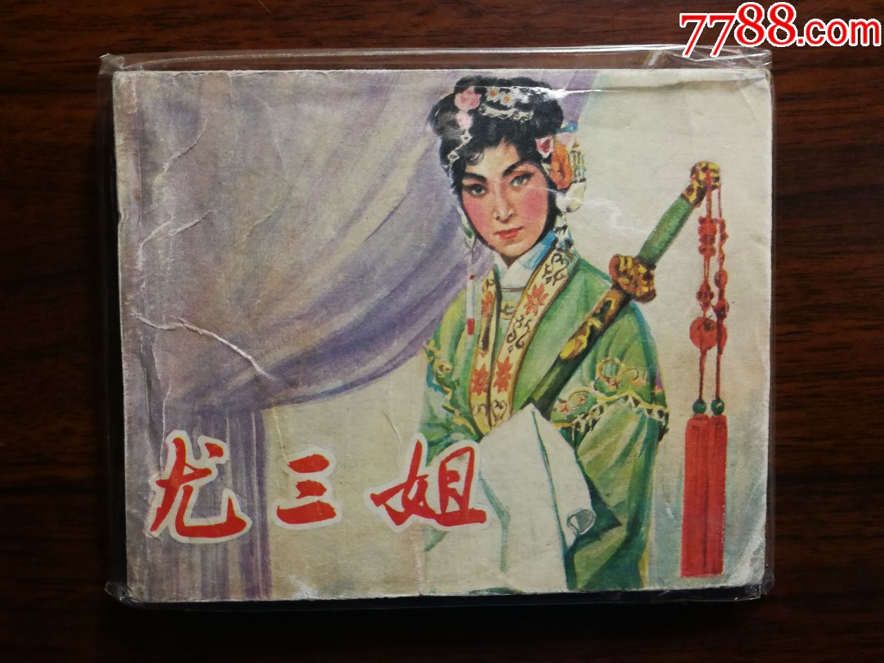 戏剧版连环画尤三姐索成立改编1981年中国电影版60开